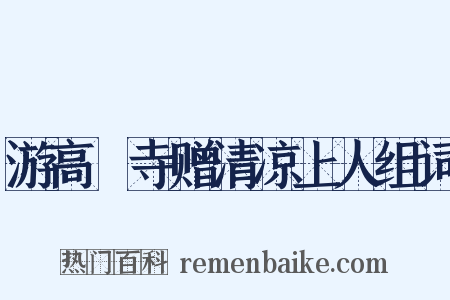 游高旻寺赠清凉上人组词是什么意思的图片